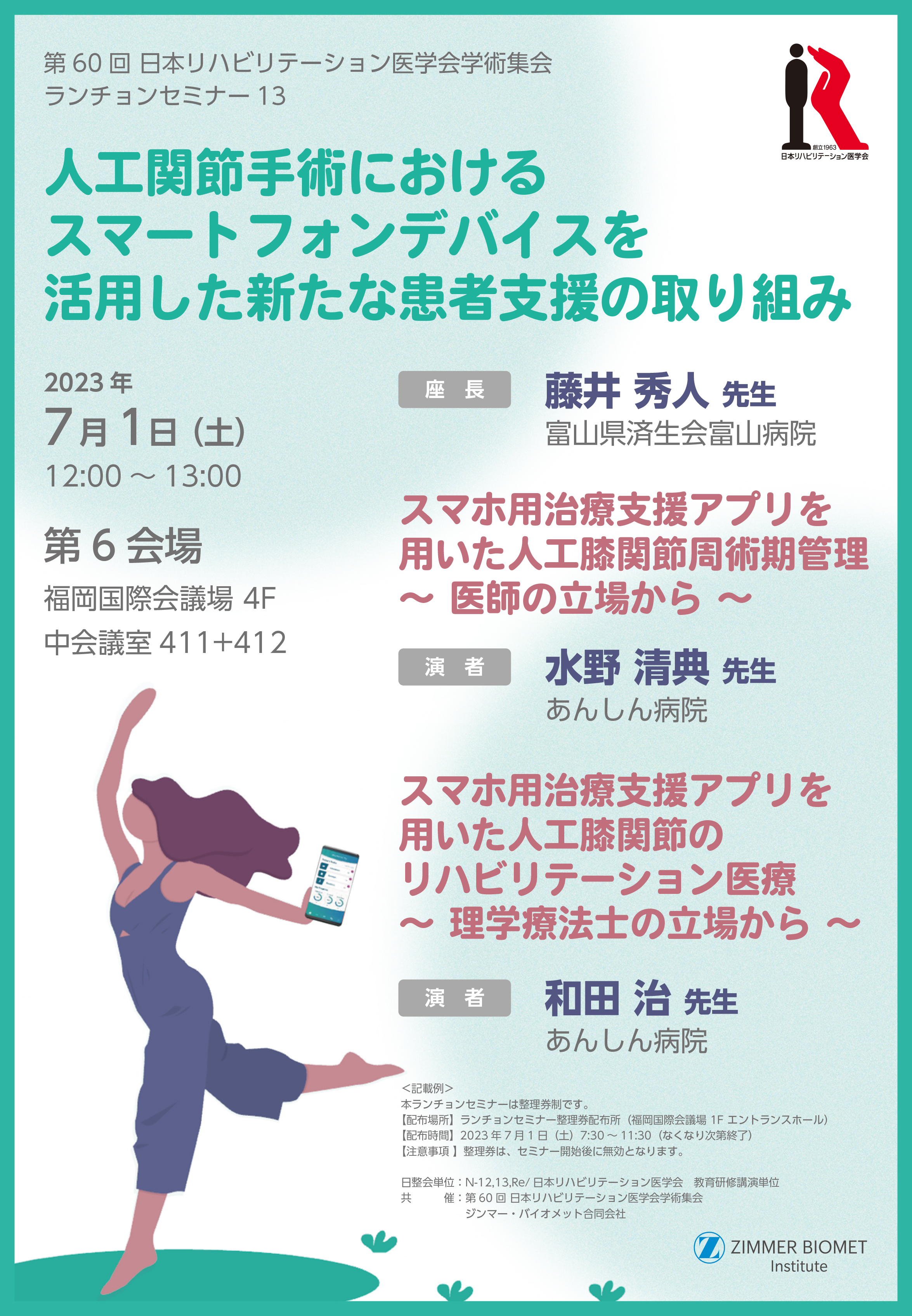 スマホ用治療支援アプリを用いた人工膝関節周術期管理　～医師の立場から～