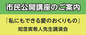 市民公開講座のご案内