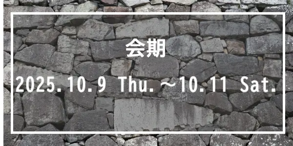 会期：2025年10月9日（木）～10月11日（土）
