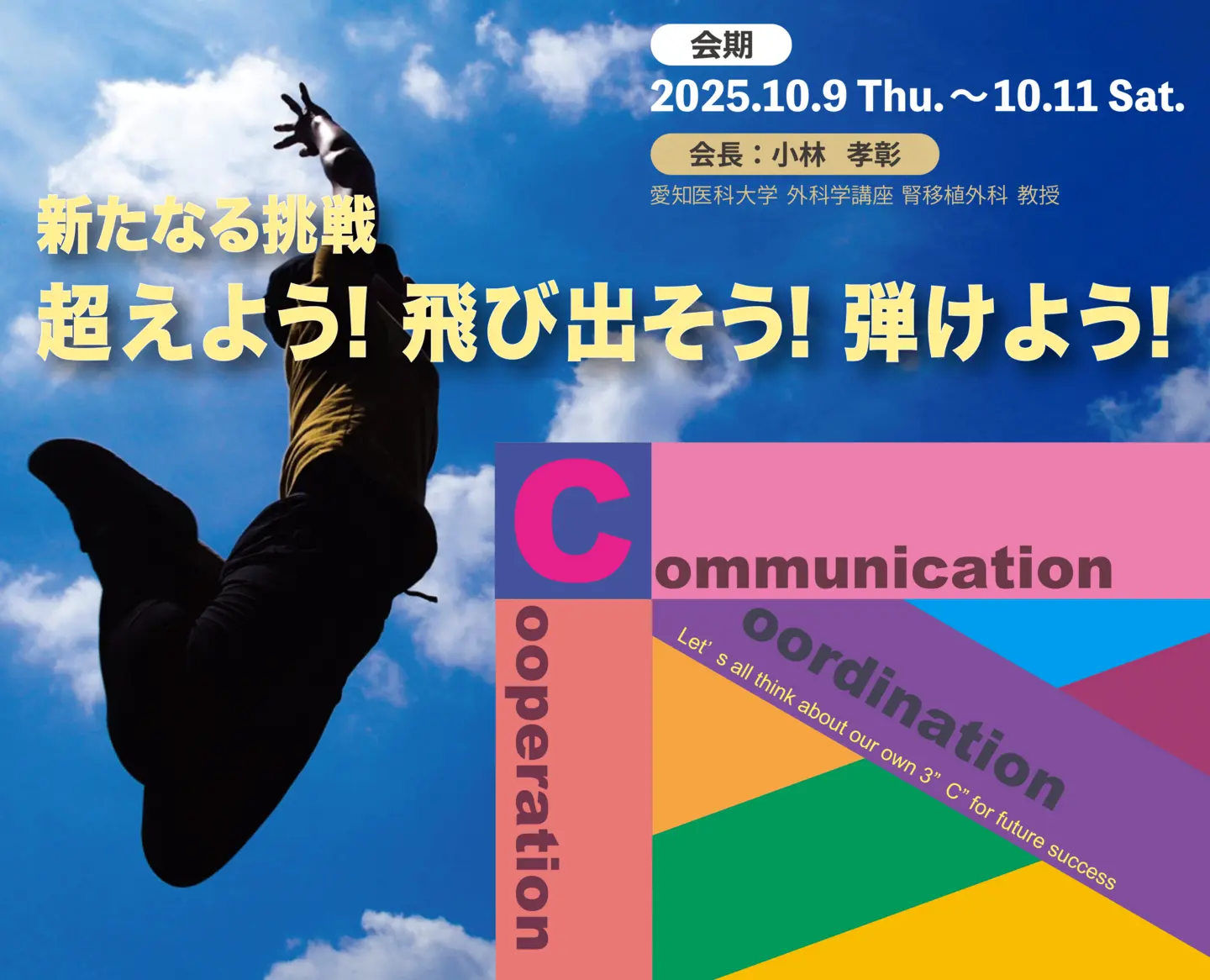 会期：2025年10月9日（木）～10月11日（土）／会場：ウインクあいち／テーマ：新たなる挑戦　超えよう！飛び出そう！弾けよう！／会長：小林 孝彰（愛知医科大学 腎移植外科）