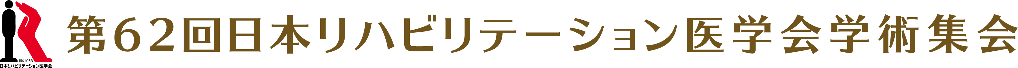 第62回日本リハビリテーション医学会学術集会