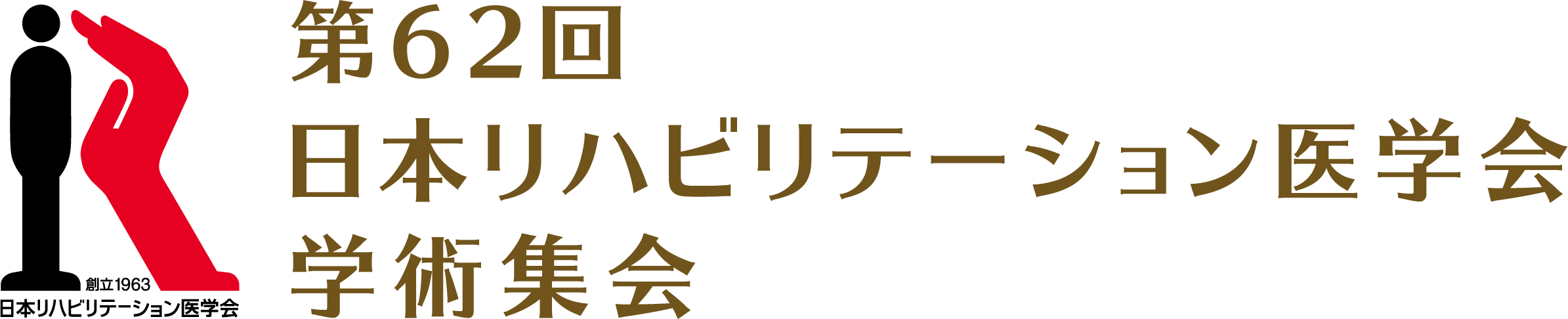 第62回日本リハビリテーション医学会学術集会