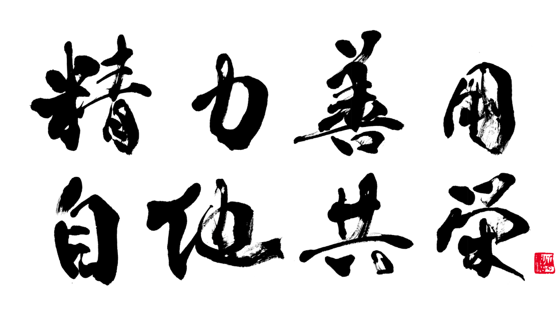 精力善用　自他共栄