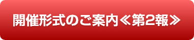 開催形式のご案内≪第1報≫