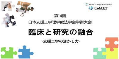 第14回 日本支援工学理学療法学会学術大会
