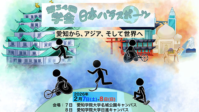 第34回日本パラスポ―ツ学会