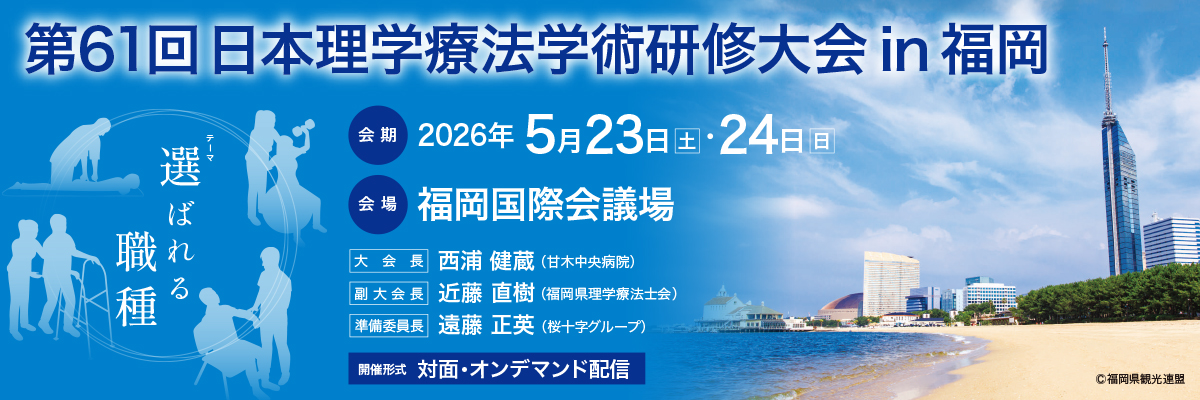 第61回日本理学療法学術研修大会in 福岡