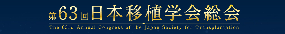 第63回日本移植学会総会