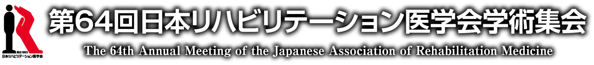 第64回日本リハビリテーション医学会学術集会