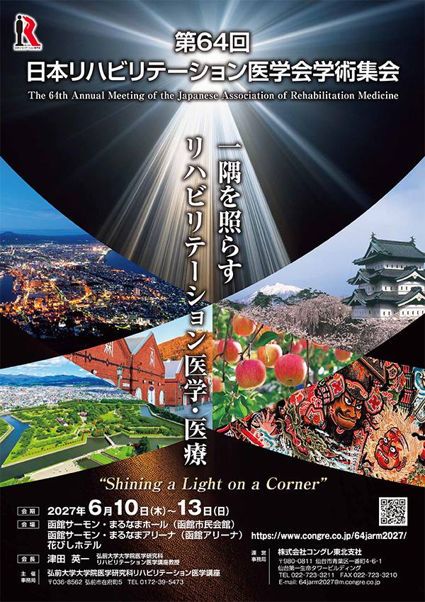 第64回日本リハビリテーション医学会学術集会 ポスター