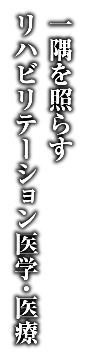一隅を照らすリハビリテーション医学・医療