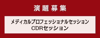 演題募集【メディカルプロフェッショナルセッション・CDRセッション】