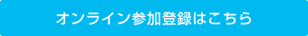 オンライン参加登録はこちら