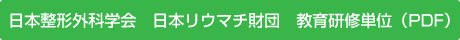 日本整形外科学会　日本リウマチ財団　教育研修単位（PDF）