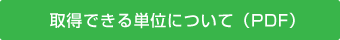  取得できる単位について（PDF）