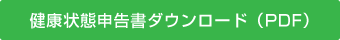 健康状態申告書