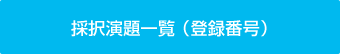 採択演題一覧 （登録番号）