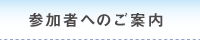 参加者へのご案内