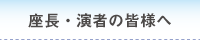 座長・演者の皆様へ