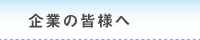 企業の皆様へ