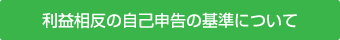 利益相反の自己申告の基準について