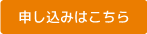 お申し込みはこちら