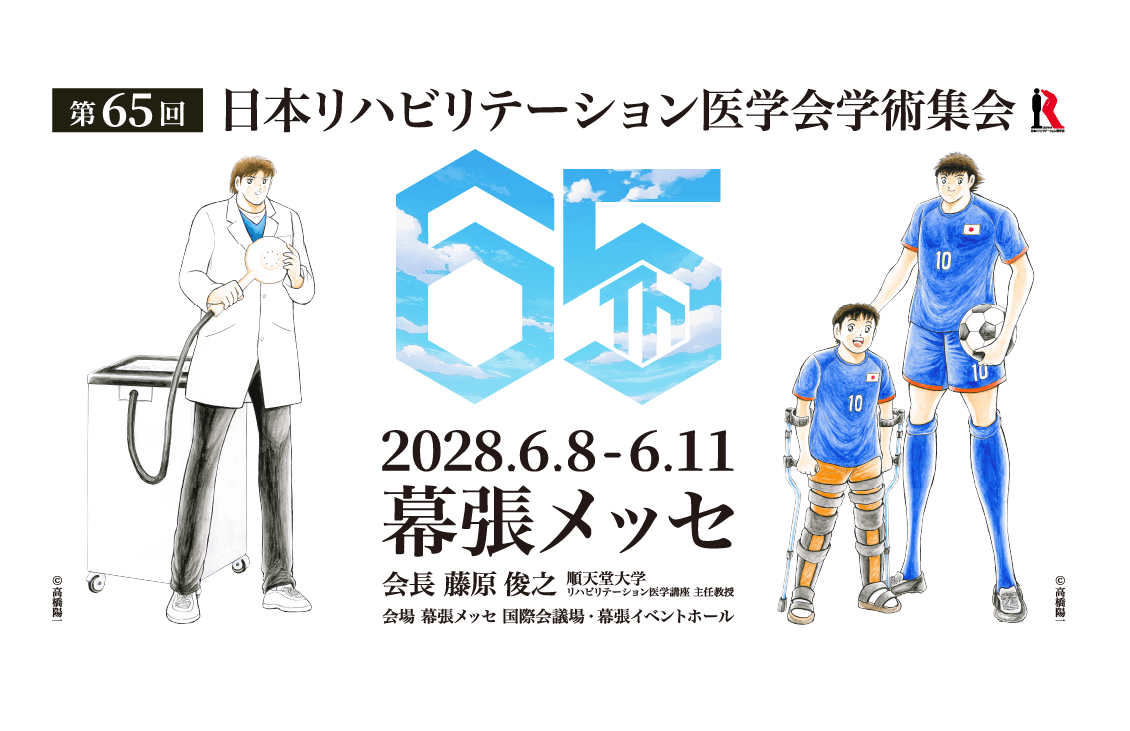 第65回日本リハビリテーション医学会学術集会を2028年6月8日から6月11日に幕張メッセにて実施。会場は幕張メッセの国際会議場・幕張イベントホール。会長は、藤原俊之(順天堂大学リハビリテーション医学講座 主任教授)