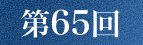第65回
