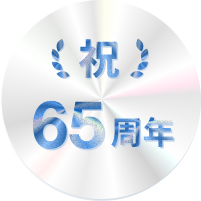 祝 65周年