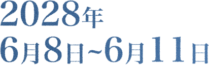 2028年6月8日から6月11日まで