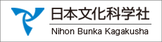 株式会社日本文化科学社