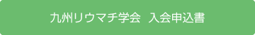 九州リウマチ学会　入会申込書