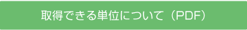 取得できる単位について（PDF）