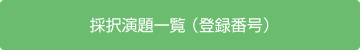 採択演題一覧（演題番号）