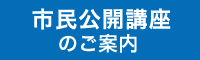 市民公開講座のご案内