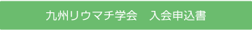 九州リウマチ学会　入会申込書