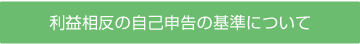 利益相反の自己申告の基準について