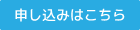 申込みはこちら