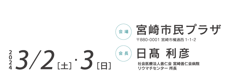 会期:2024年3月2日（土）・3日（日）、会場:宮崎市民プラザ、会長:日髙 利彦（社会医療法人善仁会 宮崎善仁会病院 リウマチセンター 所長）