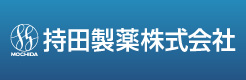 持田製薬株式会社
