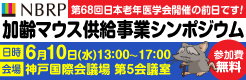 NBRP加齢マウス供給事業シンポジウム