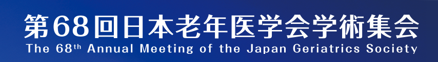 第68回日本老年医学会学術集会 - The 68th Annual Meeting of the Japan Geriatrics Society