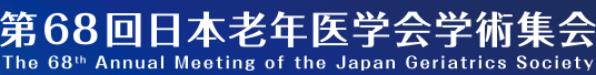 第68回日本老年医学会学術集会 - The 68th Annual Meeting of the Japan Geriatrics Society