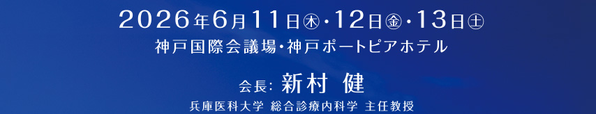 2026年6月11日（木）・12日（金）・13日（土）神戸国際会議場・神戸ポートピアホテル