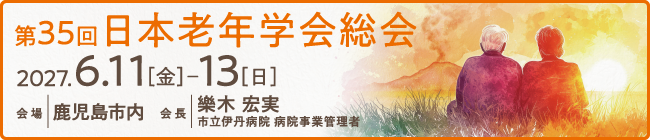第35回日本老年学会総会