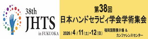 第38回日本ハンドセラピィ学会学術集会