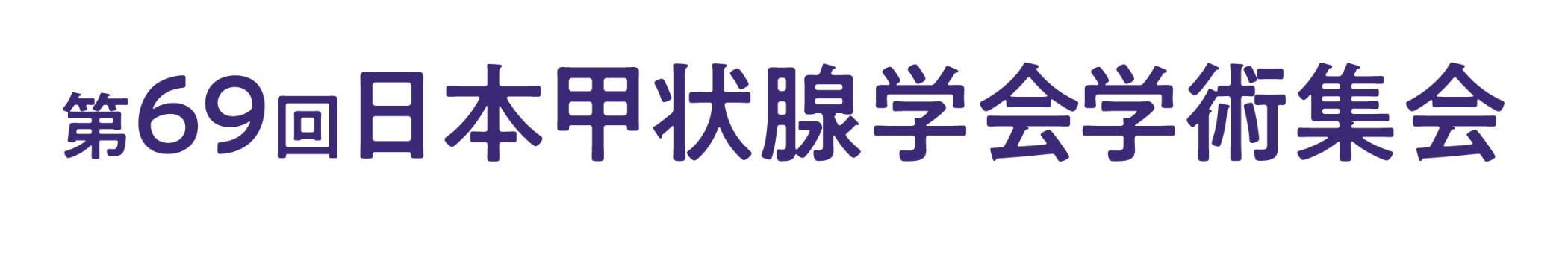 第69回日本甲状腺学会学術集会