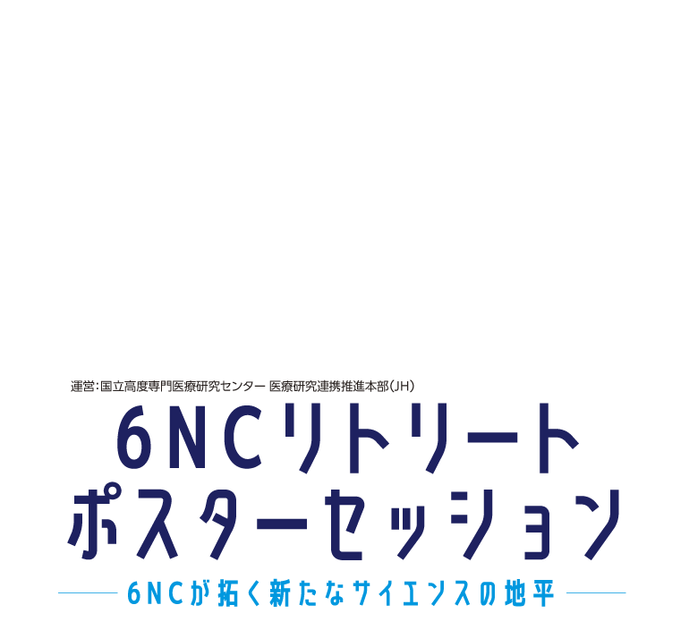 6NCリトリート　ポスターセッション　6NCが拓く新たなサイエンスの地平