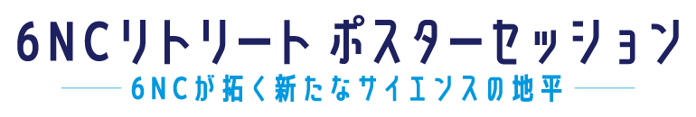 6NCリトリート　ポスターセッション