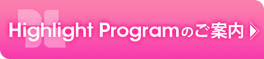 Highlight Programのご案内